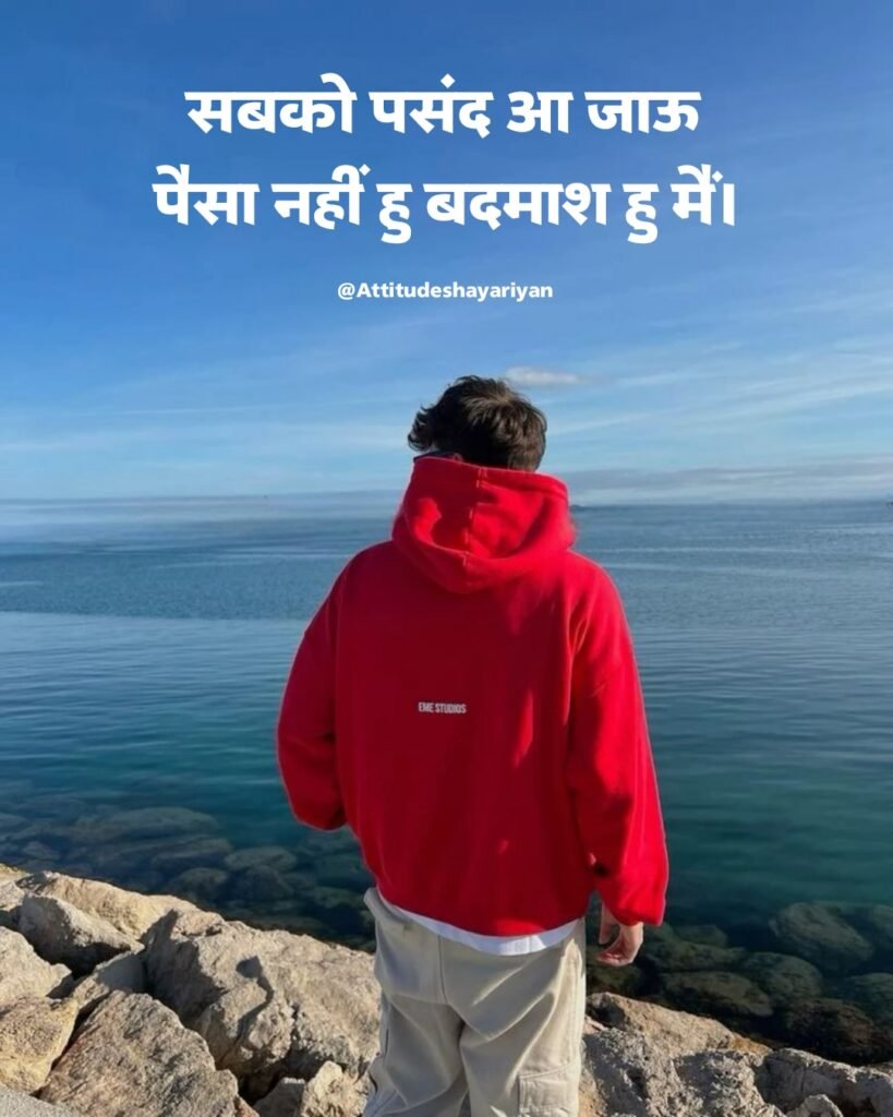 Badmashi Shayari in Hindi For Boys | बदमाशी शायरी 2 लाइन