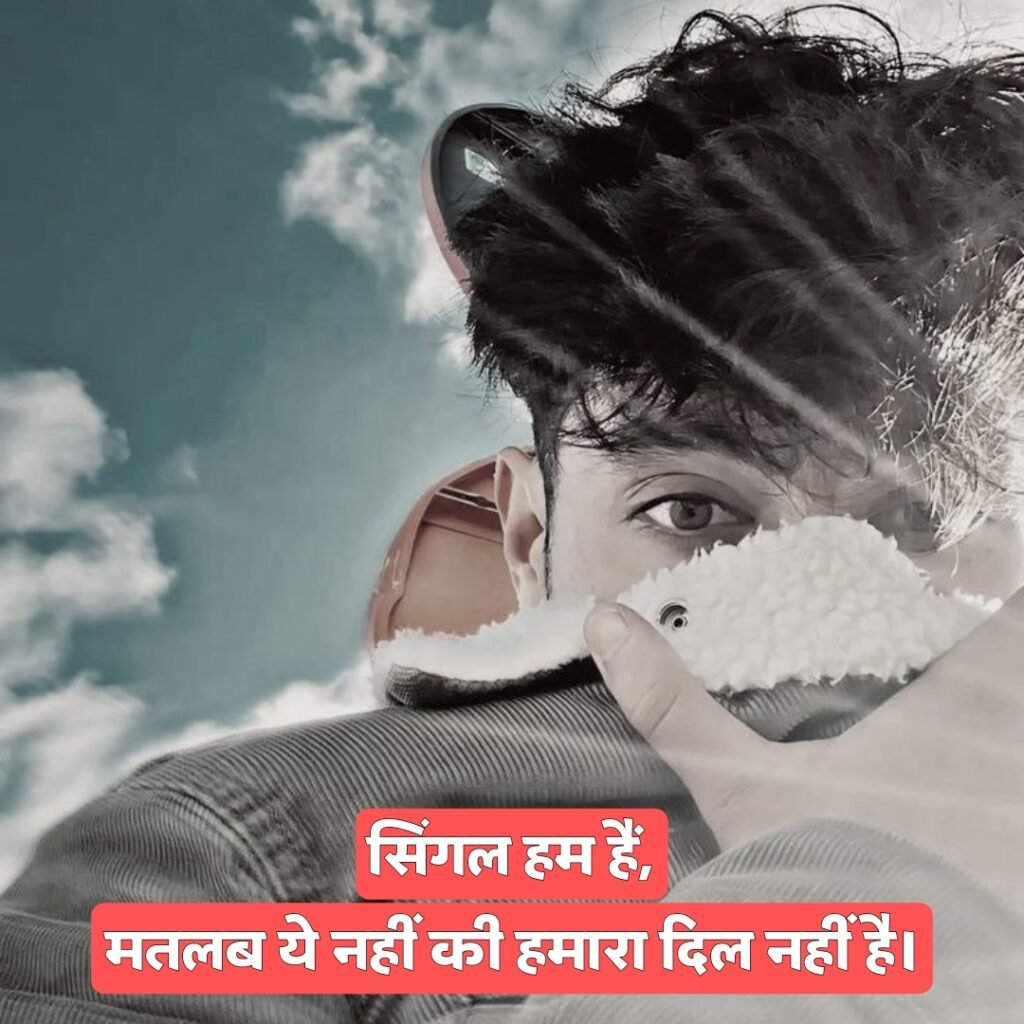 Single Boy Attitude Shayari | सिंगल शायरी फॉर बॉय 2 लाइन