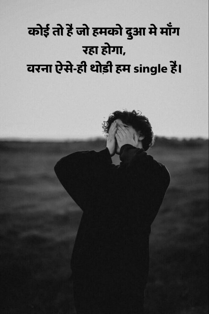 Single Boy Attitude Shayari | सिंगल शायरी फॉर बॉय 2 लाइन