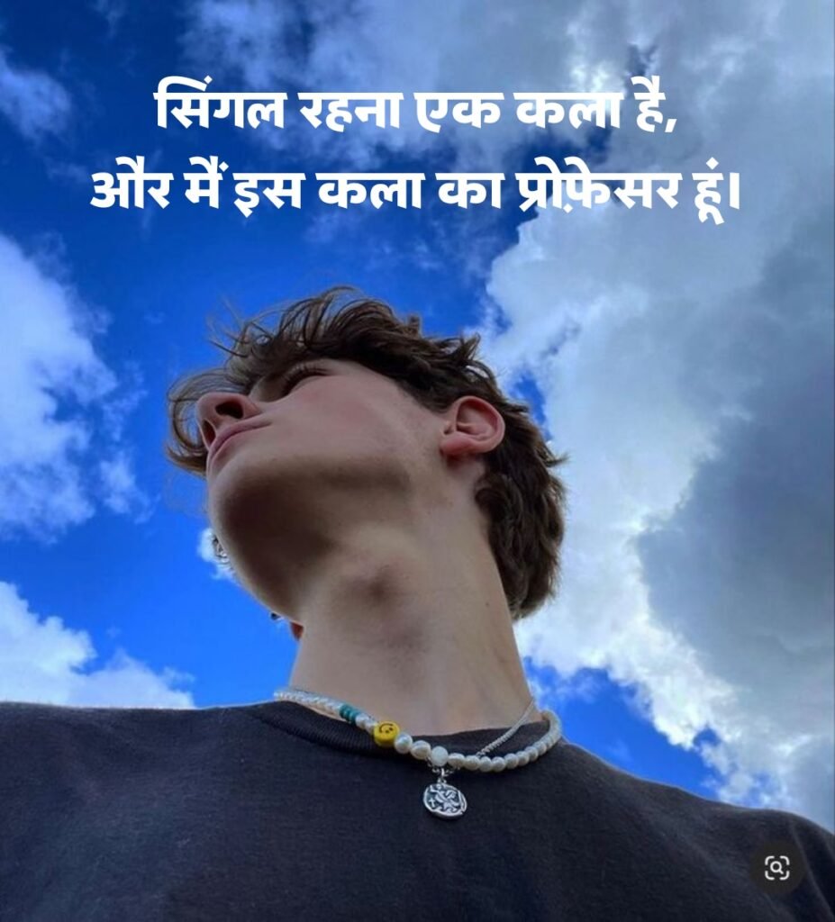 Single Boy Attitude Shayari | सिंगल शायरी फॉर बॉय 2 लाइन