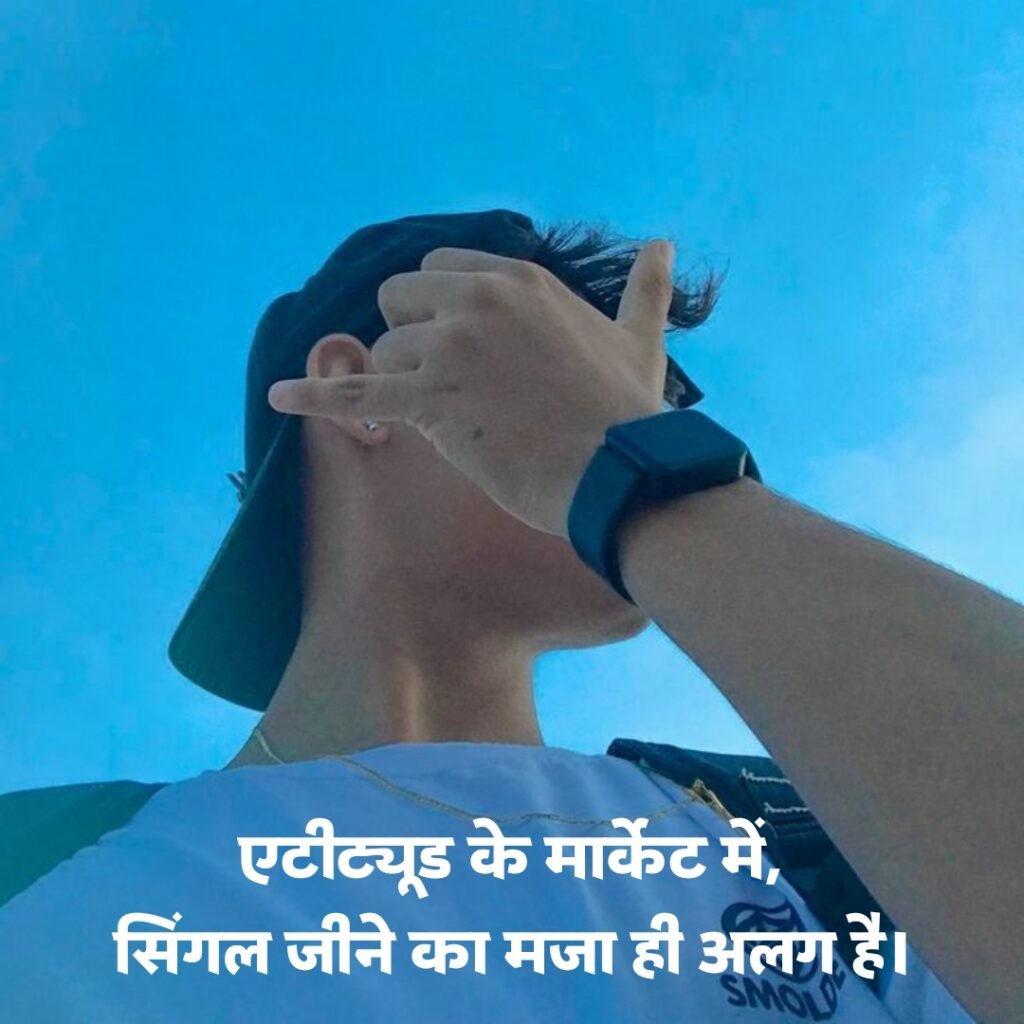 Single Boy Attitude Shayari | सिंगल शायरी फॉर बॉय 2 लाइन